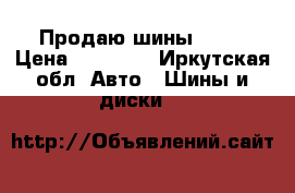 Продаю шины R18  › Цена ­ 15 000 - Иркутская обл. Авто » Шины и диски   